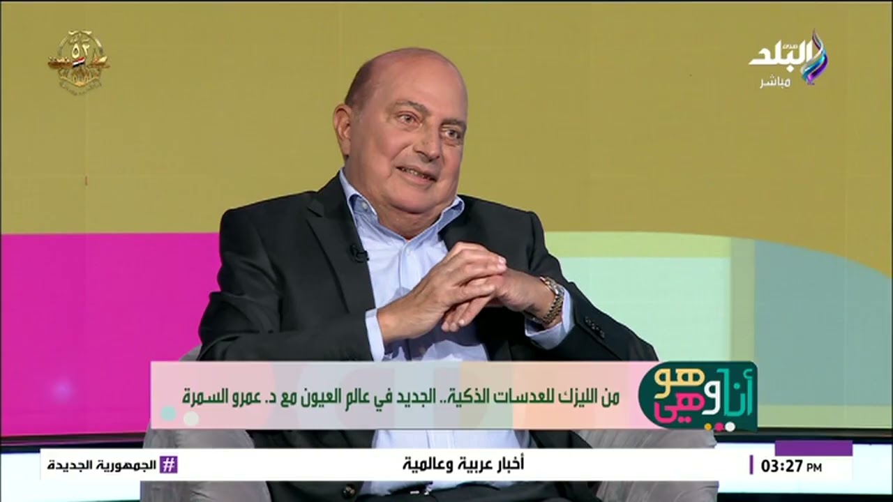 من الليزك للعدسات الذكية.. الجديد في طب العيون مع د.عمرو السمرة