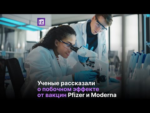 Побочный эффект от вакцин Pfizer и Moderna