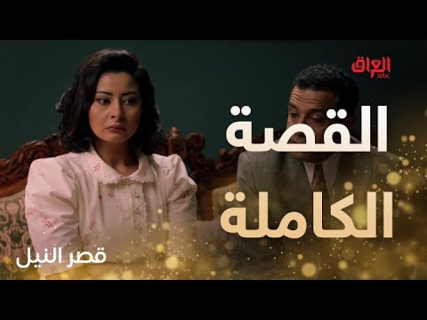 قصة مسلسل قصر النيل