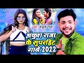 Ankush raja     best of ankush raja  bhojpuri song 2022