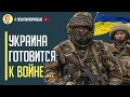 Только что! Украина готовится к войне с Россией