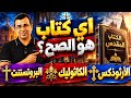 اِختِلاف عدد أَسفَار الكتَاب اَلمُقدس عِنْد الأرْثوذكْس | الكاثوليك | البروتسْتانْتِ