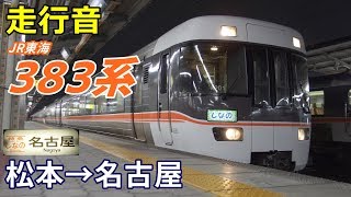 【走行音】JR東海383系〈しなの〉松本→名古屋 (2019.2)