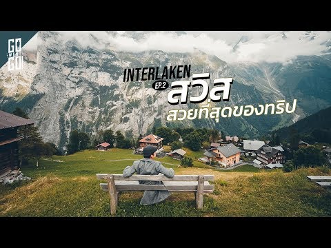 สวิส​ สวยที่สุดของทริปนี้​ | Switzerland | Gowentgo 2019