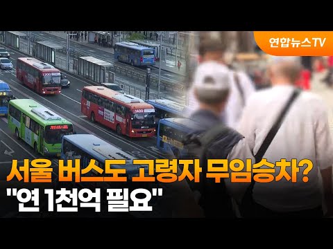 서울 버스도 고령자 무임승차?…"연 1천억 필요" / 연합뉴스TV (YonhapnewsTV)