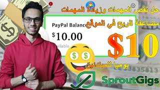 حل مشكلة نقص المهام في Sproutgigs وشرح سبب المشكله وحلها بكل بساطه |  الربح من الانترنت للمبتدئين