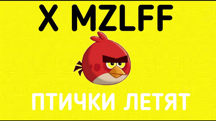 Птички летят полная версия (x mzlff)