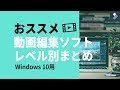 おすすめ！Windows 10 で使える動画編集ソフトをまとめて紹介！