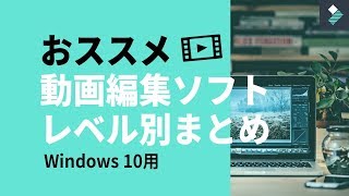 おすすめ！Windows 10 で使える動画編集ソフトをまとめて紹介！