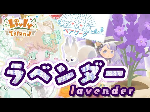 #137【リヴリー】ラベンダー好き！🌿 絶対引くからね！(っ `-´ c)【レイアウト/お友達募集🤝/交流🐾/お出かけ🏝/交換🎁】【お気軽に絡んでください💭】【リヴリーアイランド】