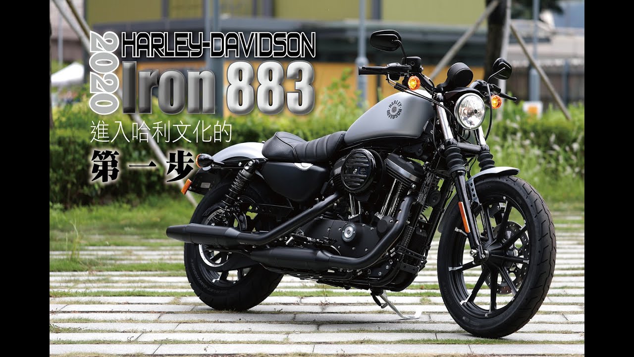 2020 Harley-Davidson Iron 883 進入哈利文化的第一步