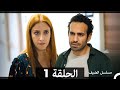 مسلسل الضيف الحلقة 1 Arabic Dubbed مسلسل الضيف الحلقة 1 Arabic Dubbed