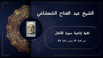 📖 تلاوة إذاعية نادرة | سورة الأنفال (41-64) | بصوت الشيخ عبد الفتاح الشعشاعي 🎙️ | خشوع يملأ القلوب ✨