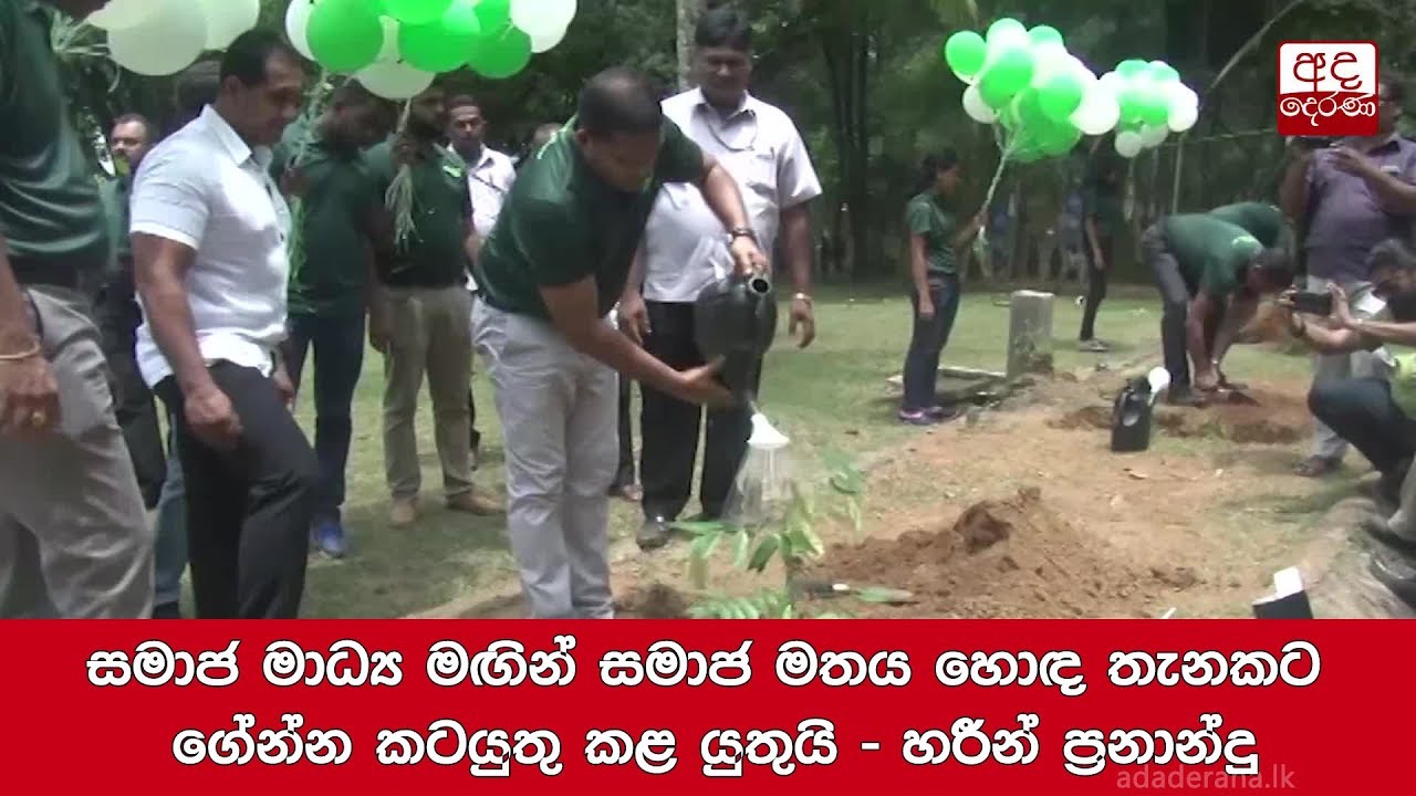 සමාජ මාධ්ය මඟින් සමාජ මතය හොඳ තැනකට ගේන්න කටයුතු කළ යුතුයි - හරීන් ප්රනාන්දු