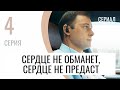 Сериал Сердце не обманет, сердце не предаст 4 серия - Мелодрама / Лучшие фильмы и сериалы