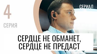 Сериал Сердце не обманет, сердце не предаст 4 серия - Мелодрама / Лучшие фильмы и сериалы