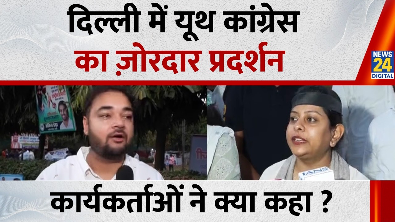 Delhi में यूथ कांग्रेस कार्यकर्ताओं का ज़ोरदार प्रदर्शन, सरकार के ख़िलाफ़ की नारेबाज़ी क्या कहा ?