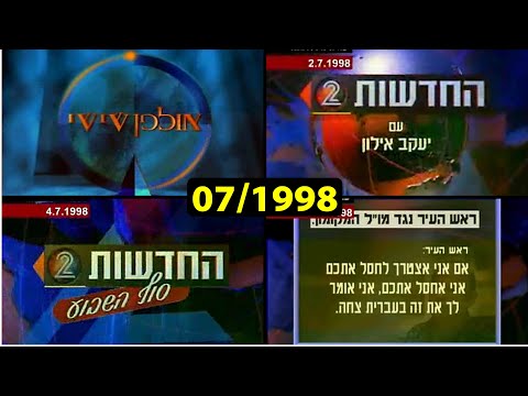 ערוץ 2 כותרות העבר מחודש יולי 1998 