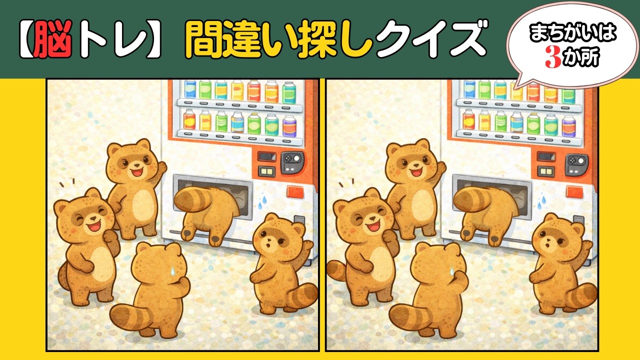 【頭の体操クイズ】どこが違う？10分の脳トレで認知機能アップ！癒しのイラストを見ながら楽しく間違い探し #認知症予防 #findthedifference