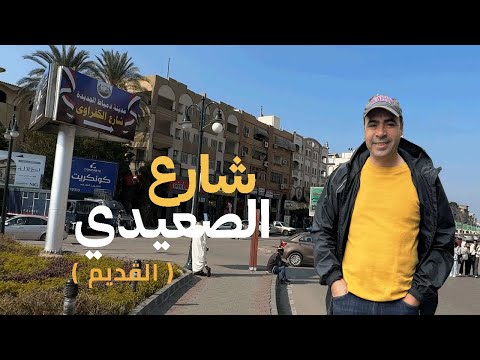 جولة في شارع الصعيدي القديم في دمياط الجديدة
