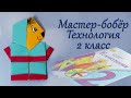 Как сделать Мастера бобра  Технология 2 класс