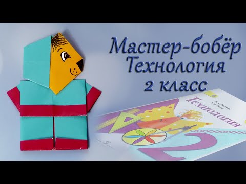 Оригами мастер бобер