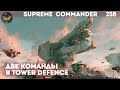 Supreme Commander - Две команды в Tower Defence