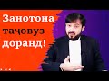 Мардҳо куҷоен? занотона таҷовуз доранд!