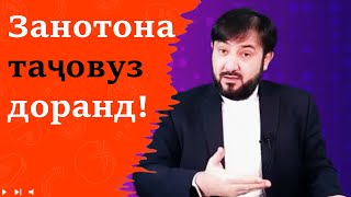 Мардҳо куҷоен? занотона таҷовуз доранд!