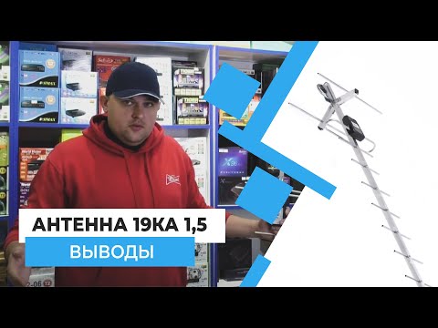 Выводы - Антенна 19Ка 1,5