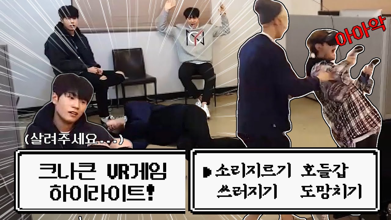소리만 지르다 끝나는 크나큰의 VR게임 체험기