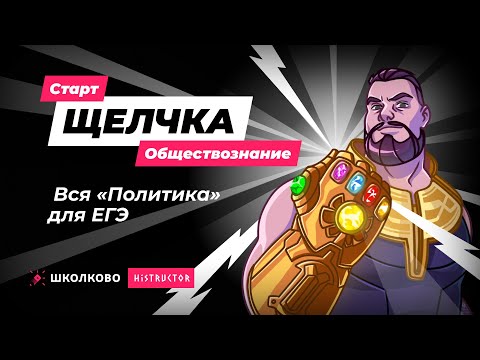 💥Старт "Щелчка" по обществознанию| Вся "политика" для ЕГЭ по обществознанию