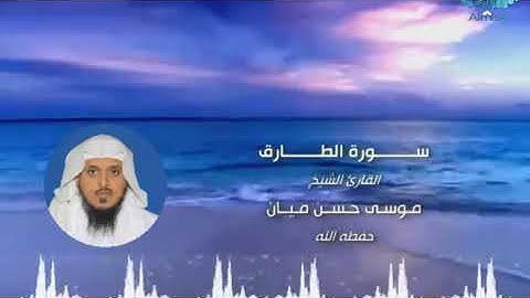 سورة الطارق الشيخ موسى بن حسن ميان