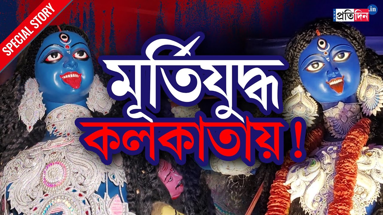 Кали Пуджа 2025 | Война и с кумирами тоже! Фатакест против Нава Рабина Санга, «месть» идолам Кали