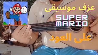 عزف موسيقى لعبة ( سوبر ماريو - Super Mario ) على العود