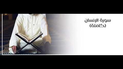 قرآن تلاوة خاشعة مطمئنة سورة الإنسان "القارئ عمر الدمخي"