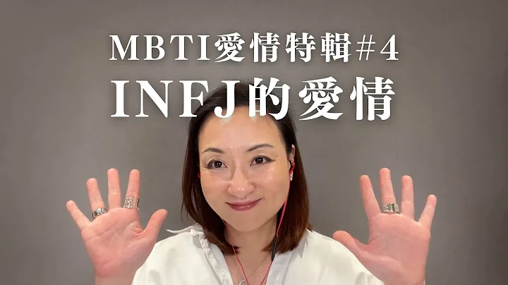 MBTI愛情特輯#4：INFJ的愛情｜Sherry's Notes 雪力的心理學筆記 #MBTI #INFJ #愛情 - 天天要聞