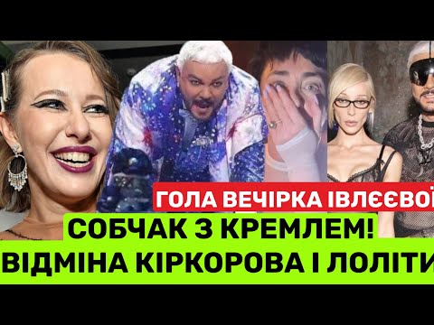 Собчак підставила Кіркорова, Лоліту і злила Кремлю голу вечірку Івлєєвої. Як Ксюша з хрещеним працює