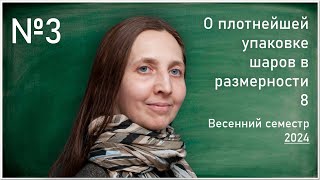 Лекция 3. И.С. Резвякова. О плотнейшей упаковке шаров в размерности 8.