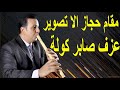 مقام حجاز الا عزف صابر كولة 