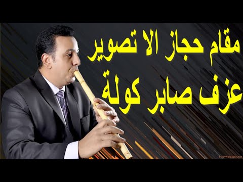 مقام حجاز الا عزف صابر كولة 