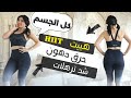 هييت مع حركات معدلة حرق دهون وشد ترهلات كل الجسم 