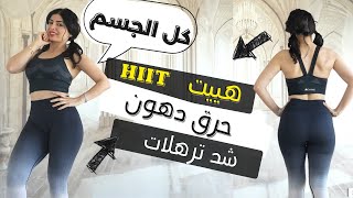 هييت مع حركات معدلة | حرق دهون وشد ترهلات كل الجسم | HIIT