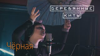 Деревянные киты - Чёрная (Live @ DTH Studios)