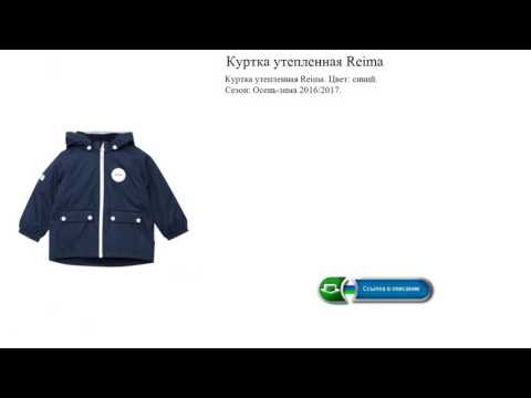 Куртка утепленная Reima обзор