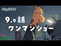 【#オッドタクシー​​​​​】オーディオドラマ第9.9話「ワンマンショー」