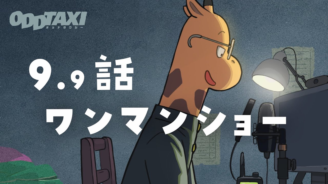 感想 オッドタクシー 第9話 ヒーローの憂鬱 反省会 感想 オッドタクシー 第9話 ヒーローの憂鬱 反省会