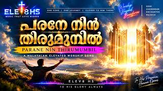 PARANE NIN THIRUMUMBIL | പരനേ നിൻ തിരുമുമ്പിൽ | Malayalam Elevated Worship | ELEV8 HS