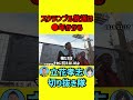 NHKのスクランブル放送は●年かかる‼️【立花孝志切り抜き隊ショート】