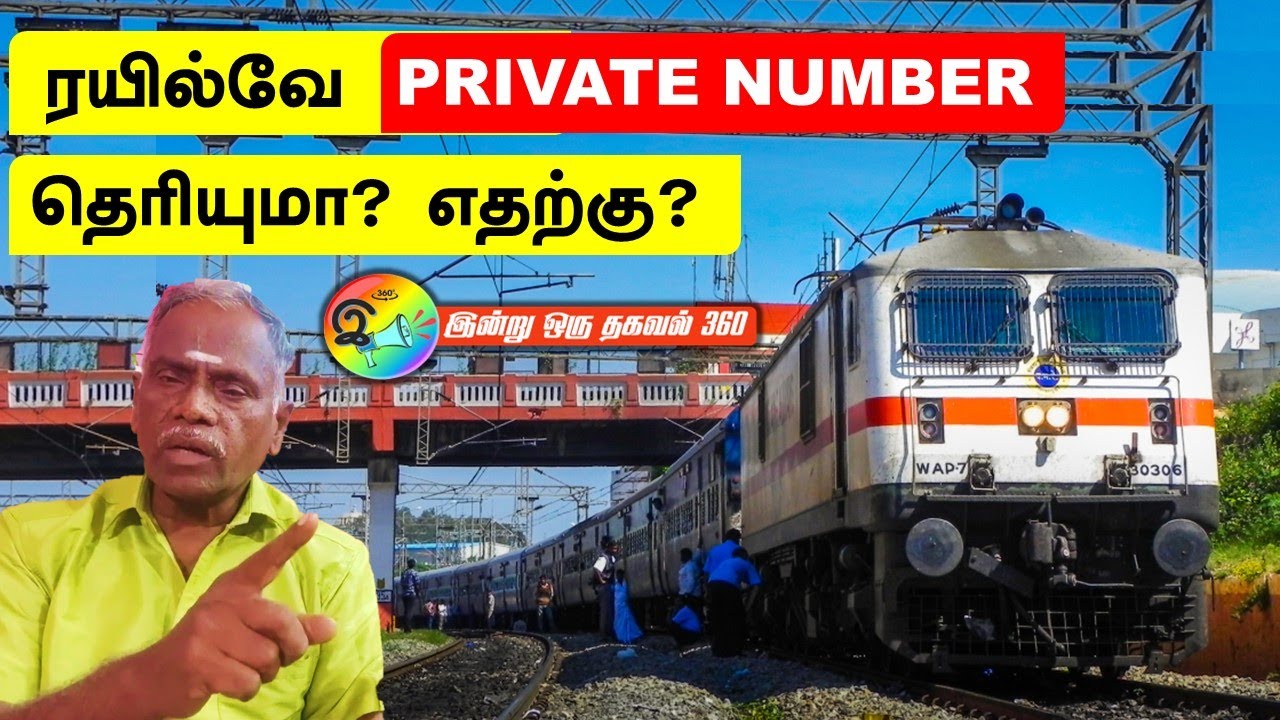 ரயில்வே Private number தெரியுமா? பெரிய விபத்துகள் இதனால் தடுக்கப்படுமா?